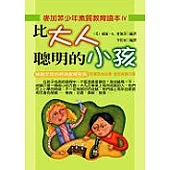 比大人聰明的小孩：麥加菲少年素質教育讀本IV