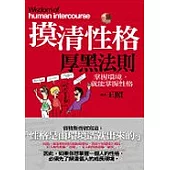 摸清性格厚黑法則：掌握環境，就能掌握性格