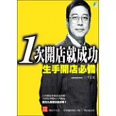 1次開店就成功：生手開店必備