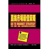直搗市場最佳策略