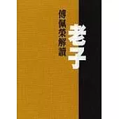 傅佩榮解讀老子(精裝)