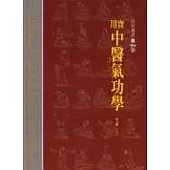 實用中醫氣功學