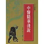 中醫精華淺說