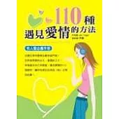 110種遇見愛情的方法--有人愛必備手冊