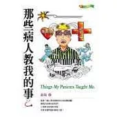那些病人教我的事