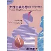 女性主義思想- 慾望 權力及學術論述