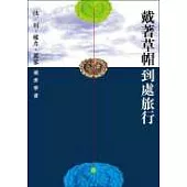 戴著草帽到處旅行：性/別 權力 國家