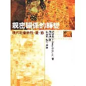 親密關係的轉變- 現代社會的性 愛 慾