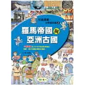 羅馬帝國與亞洲古國