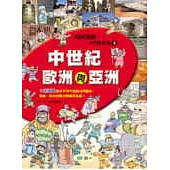 中世紀歐洲與亞洲