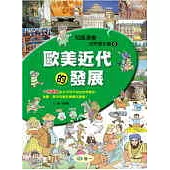 歐美近代的發展