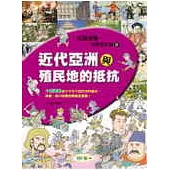 近代亞洲與殖民地的抵抗