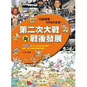 第二次大戰與戰後發展