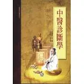 中醫診斷學(承啟版)