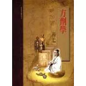 方劑學(承啟版)