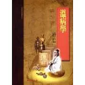 溫病學(承啟版)