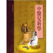 中醫兒科學(承啟版)