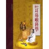 中醫耳鼻喉科學(承啟版)