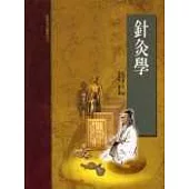 針灸學(承啟版)