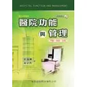 醫院功能與管理：門診、急診、住院