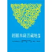 新譯地藏菩薩本願經
