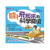 哇!飛起來的科學魔術(附贈立體搖頭狗)