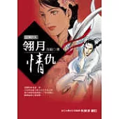 翎月情仇