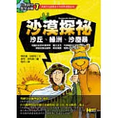 沙漠探秘-沙丘.綠洲.沙塵暴