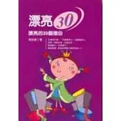 漂亮30-漂亮的30個理由