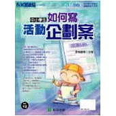 中小學生如何寫活動企劃案