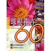 球根花卉60種