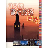 38個歐洲旅遊熱點