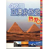 42個亞澳非旅遊熱點