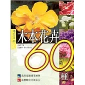 木本花卉60種