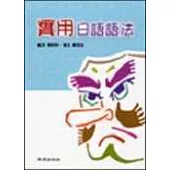 實用日語語法