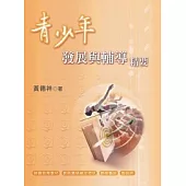 青少年發展與輔導精要(2016年初版15刷)