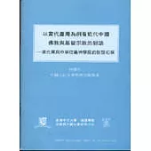 以當代臺灣為例看近代中國佛教與基督教的對話:現代禪與中華信義神學院的對話初探