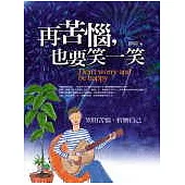 再苦惱，也要笑一笑