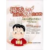 優秀是從小煉出來的《培養孩童創新思維能力的50個妙招》