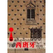 我的西班牙假期