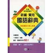 新編實用國語辭典