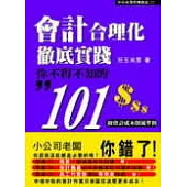 會計合理化徹底實踐--你不得不知的101個會計成本削減準則