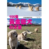 100隻黃金獵犬的天堂