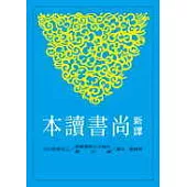 新譯尚書讀本