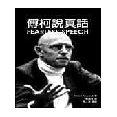 傅柯說真話