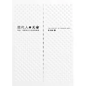 現代人的天命─科技、消費與文化的搓揉摩盪