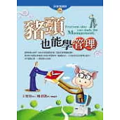 豬頭也能學管理