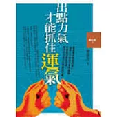 出點力氣才能抓住運氣