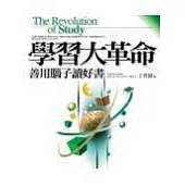 學習大革命：善用腦子讀好書