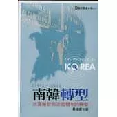 南韓轉型：政黨輪替與政經體制的轉變(1993&agrave;2003)